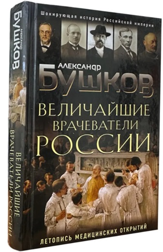 Величайшие врачеватели России