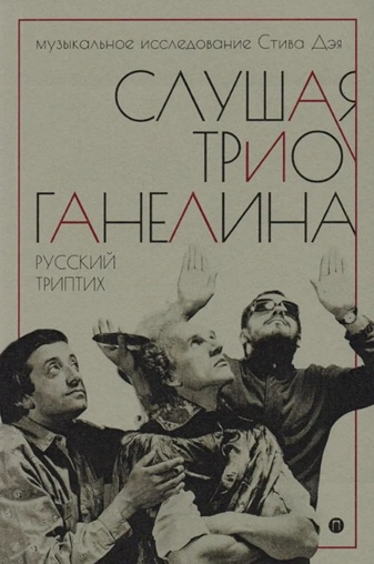 Слушая трио Ганелина. Русский триптих