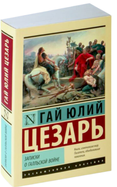 Записки о Галльской войне