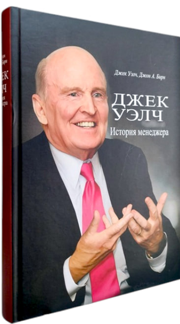Джек Уэлч. История менеджера