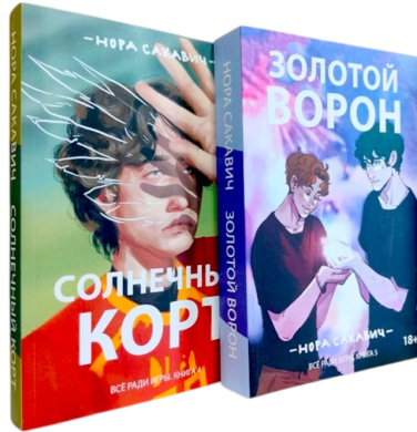 Солнечный корт. Золотой ворон. Комплект из 2-х книг (полная версия)