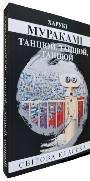 Танцюй, танцюй, танцюй