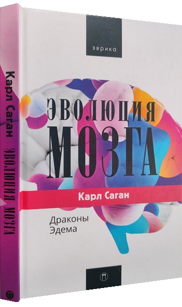 Эволюция мозга. Драконы Эдема