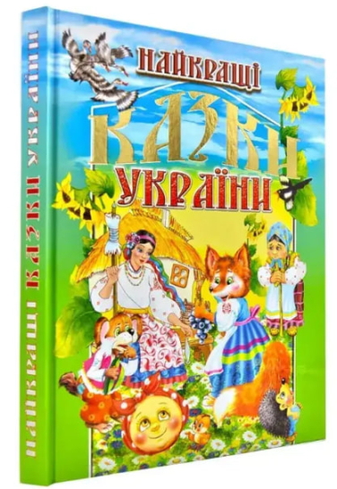 Найкращі казки України