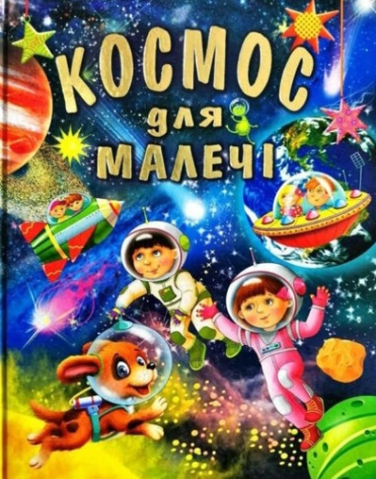 Космос для малечі  (подарункове видання, крейдований папір)