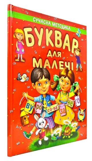 Буквар для малечі  (подарункове видання, крейдований папір)