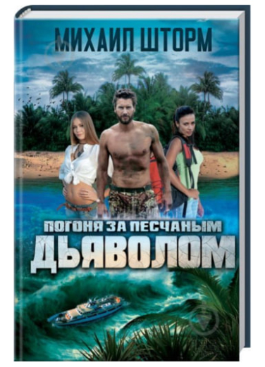 Погоня за песчаным дьяволом (витринный экз.)
