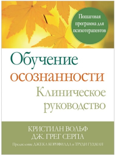Обучение осознанности. Клиническое руководство. Пошаговая программа для психотерапевтов