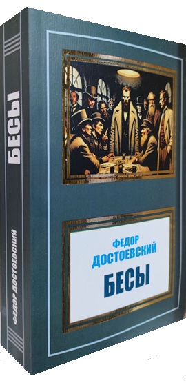 Бесы