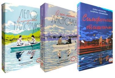 Лето в пионерском галстуке. О чем молчит Ласточка. Симфония тишины. К-т из 3-х книг. Полная версия, 1610 стр.