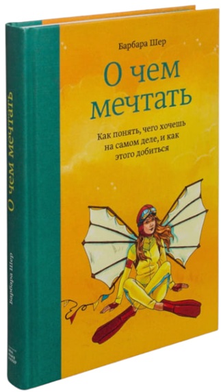 О чем мечтать. Как понять чего хочешь на самом деле, и как этого добиться