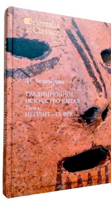 Традиционное искусство Китая. Том 1. Неолит – IX век