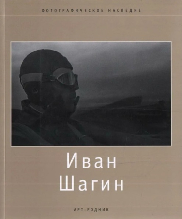 Иван Шагин. Фотографическое наследие