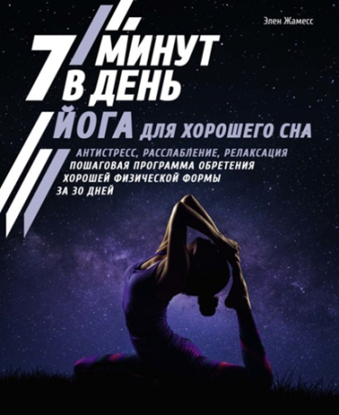 Йога для хорошего сна. 7 минут в день. Антистресс, расслабление, релаксация. Пошаговая программа