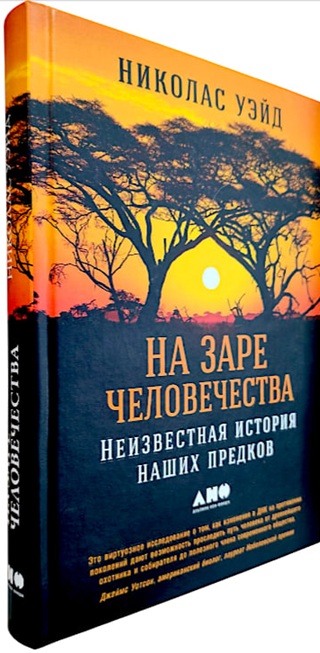 На заре человечества. Неизвестная история наших предков