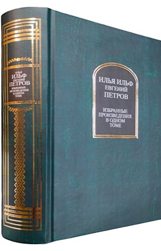Илья Ильф, Евгений Петров. Избранные произведения в одном томе